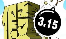 熱點打假,守護消費者權(quán)益，共筑誠信消費環(huán)境