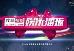 娛樂(lè)新聞播報(bào)視頻,最新播報(bào)視頻精彩瞬間大盤(pán)點(diǎn)