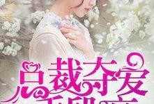 總裁奪愛(ài)失婚妻,前妻逆襲歸來(lái)