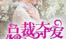 總裁奪愛失婚妻,前妻逆襲歸來(lái)